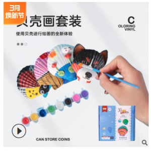 Q198 貝殼彩繪