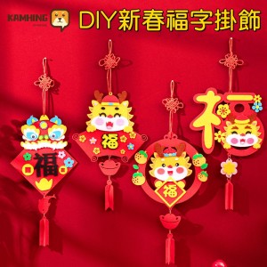 C001 DIY龍年福字掛飾
